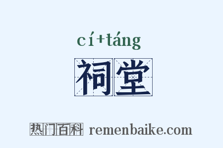 祠堂是什么意思的图片